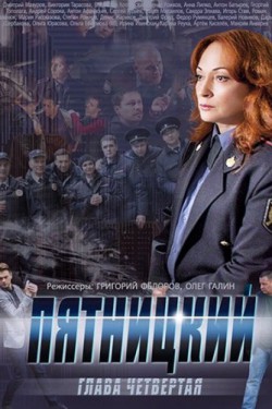 Пятницкий. Глава четвёртая (2014)