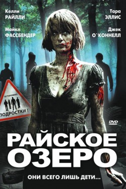 Смотреть Райское озеро (2008) онлайн