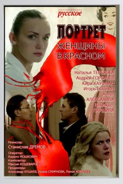 Портрет женщины в красном (2016)