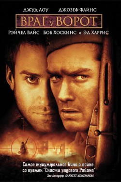 Смотреть Враг у ворот (2000) онлайн