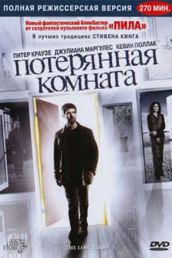 Смотреть Пропавшая комната / Потерянная комната (2006) онлайн