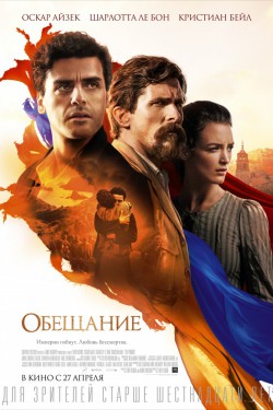 Смотреть Обещание (2016) онлайн