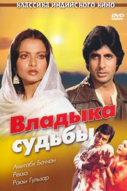 Смотреть Владыка судьбы (1978) онлайн