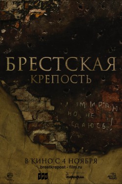 Брестская крепость (2010)