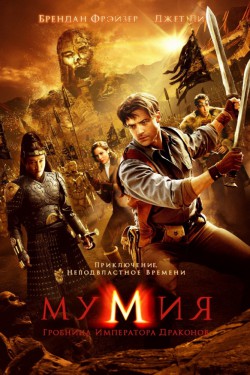 Смотреть Мумия: Гробница Императора Драконов (2008) онлайн