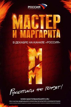 Мастер и Маргарита (2005)