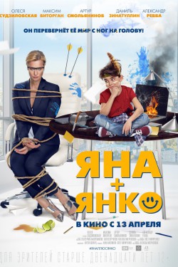 Смотреть Яна+Янко (2016) онлайн