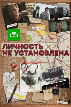 Личность не установлена (2016)