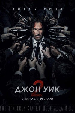 Смотреть Джон Уик 2 (2017) онлайн