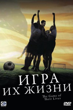 Игра их жизни (2005)