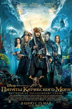 Пираты Карибского моря: Мертвецы не рассказывают сказки (2017)