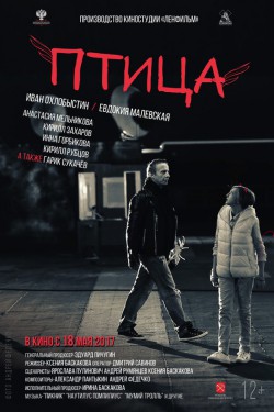 Птица (2017)