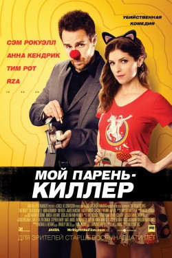 Смотреть Мой парень – киллер (2015) онлайн