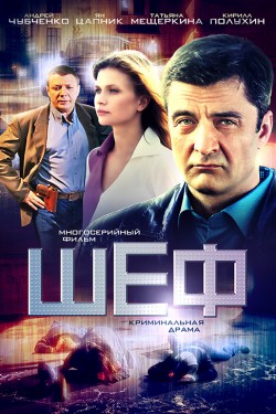 Смотреть Шеф 4 сезон (2017) онлайн