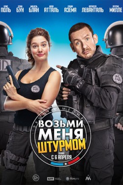 Возьми меня штурмом (2016)