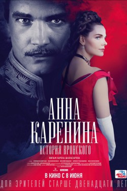 Анна Каренина. История Вронского (2017)