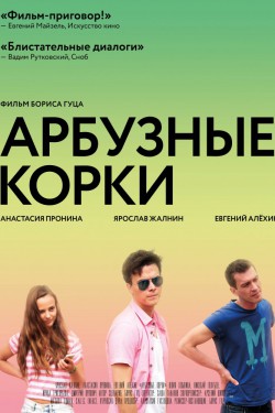 Смотреть Арбузные корки (2016) онлайн