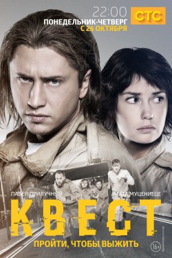 Смотреть Квест (2015, сериал) онлайн