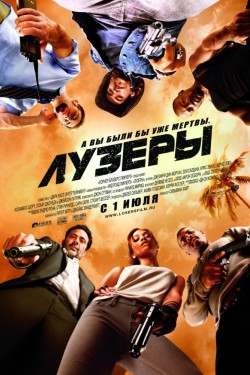 Лузеры (2010)