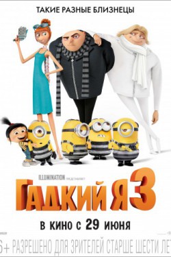 Смотреть Гадкий я 3 (2017) онлайн