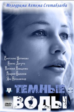 Смотреть Тёмные воды (2011) онлайн