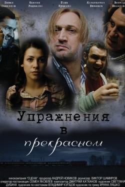 Смотреть Упражнения в прекрасном (2011) онлайн