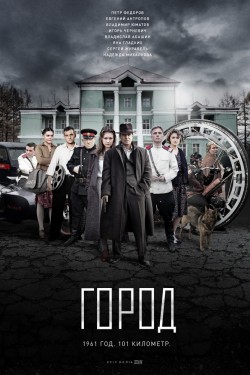 Город (2017)