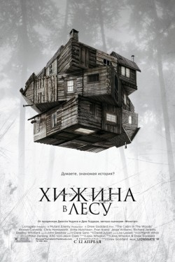 Смотреть Хижина в лесу (2011) онлайн