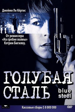 Смотреть Голубая сталь (1990) онлайн