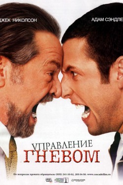 Управление гневом (2003)