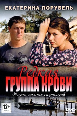 Смотреть Редкая группа крови (2013) онлайн