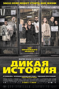 Дикая история (2017)