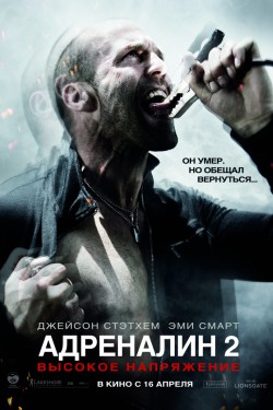 Адреналин: Высокое напряжение (2009)