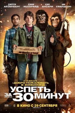 Смотреть Успеть за 30 минут (2011) онлайн