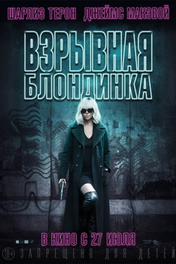 Взрывная блондинка (2017)