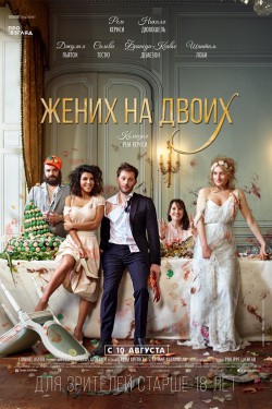 Жених на двоих (2017)