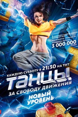 Танцы (2014, сериал)