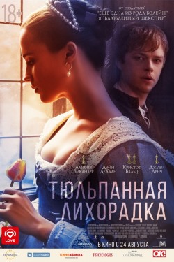 Смотреть Тюльпанная лихорадка (2017) онлайн