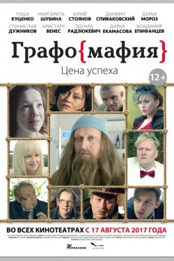 Смотреть Графомафия (2017) онлайн