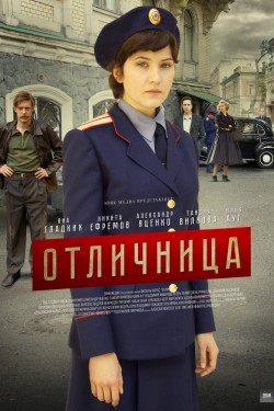 Отличница (2018)