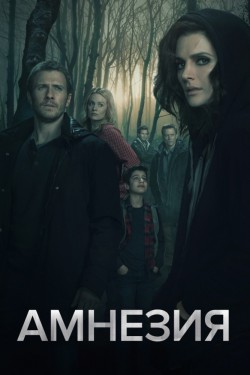 Смотреть Амнезия (2017, сериал) онлайн