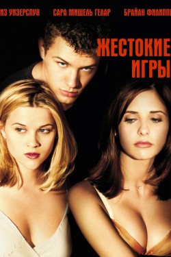 Смотреть Жестокие игры (1999) онлайн