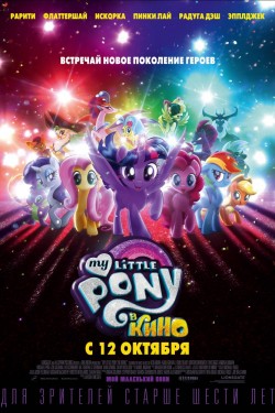 Смотреть My Little Pony в кино (2017) онлайн