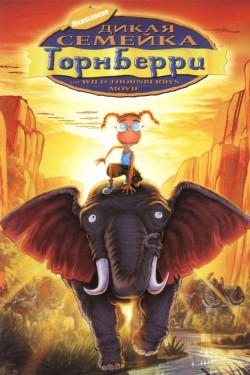 Дикая семейка Торнберри (2002)