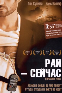 Смотреть Рай – сейчас (2005) онлайн