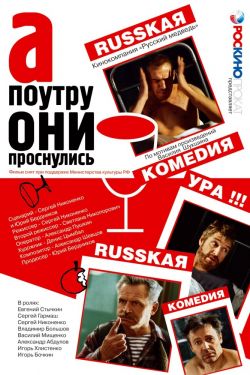 Смотреть А поутру они проснулись (2003) онлайн