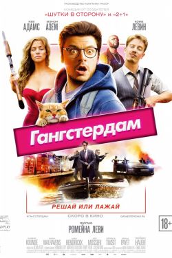 Смотреть Гангстердам (2017) онлайн