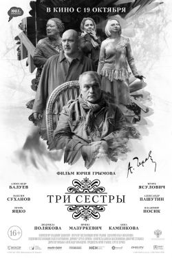 Три сестры (2017)