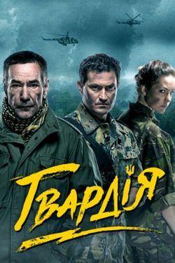 Гвардия (2015, сериал)