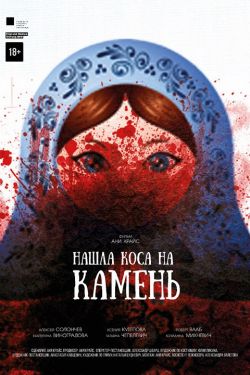 Смотреть Нашла коса на камень (2017) онлайн